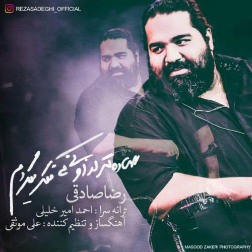 دانلود آهنگ ساده تر از اونی که فکر میکردم رضا صادقی